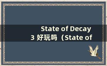 State of Decay 3 好玩吗（State of Decay 3 2020 年什么时候发布）